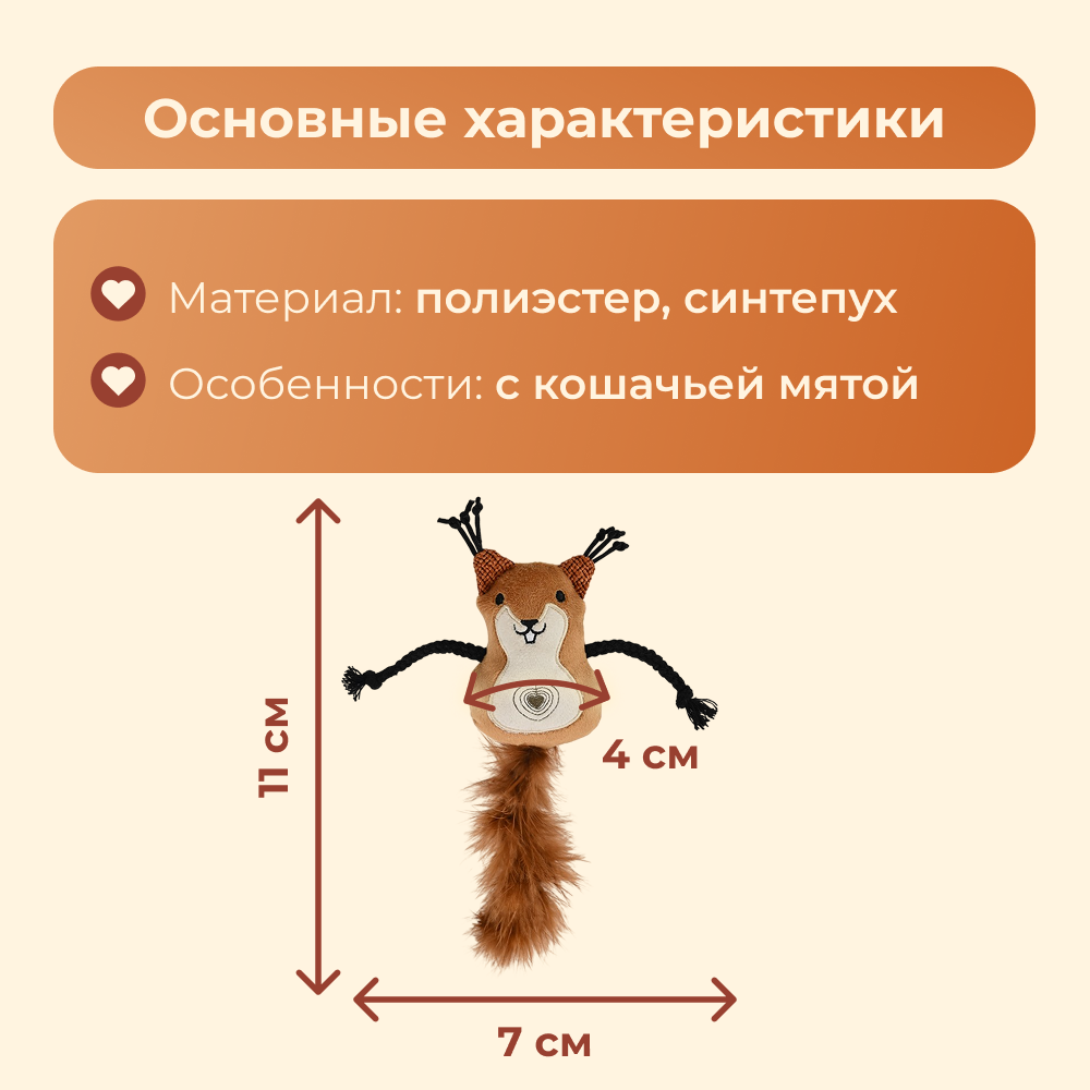 Игрушка для кошек FOXIE Бельчонок мягкий с кошачьей мятой 11х7х4см