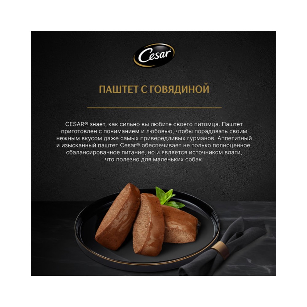 Корм для собак CESAR паштет с говядиной пауч