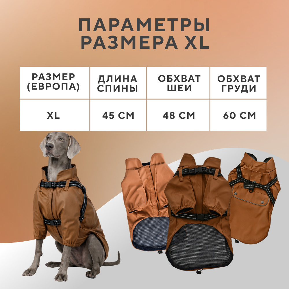 Куртка для собак FOXIE Noble Rain XL со шлейкой (длина спины 45см) коричневый