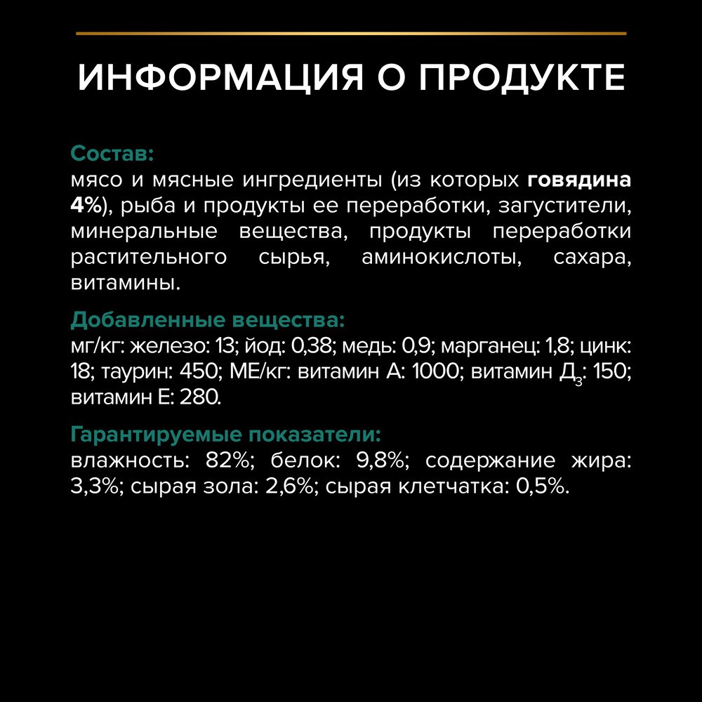Корм для кошек PRO PLAN Sterilised Maintenance для стерилизованных, с говядиной в желе пауч