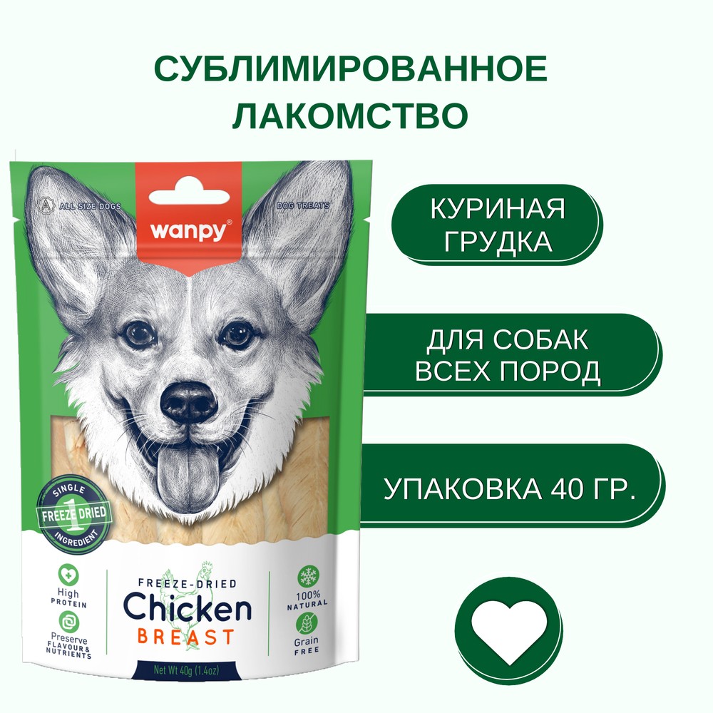 Лакомство для собак WANPY Dog Сублимированное куриная грудка