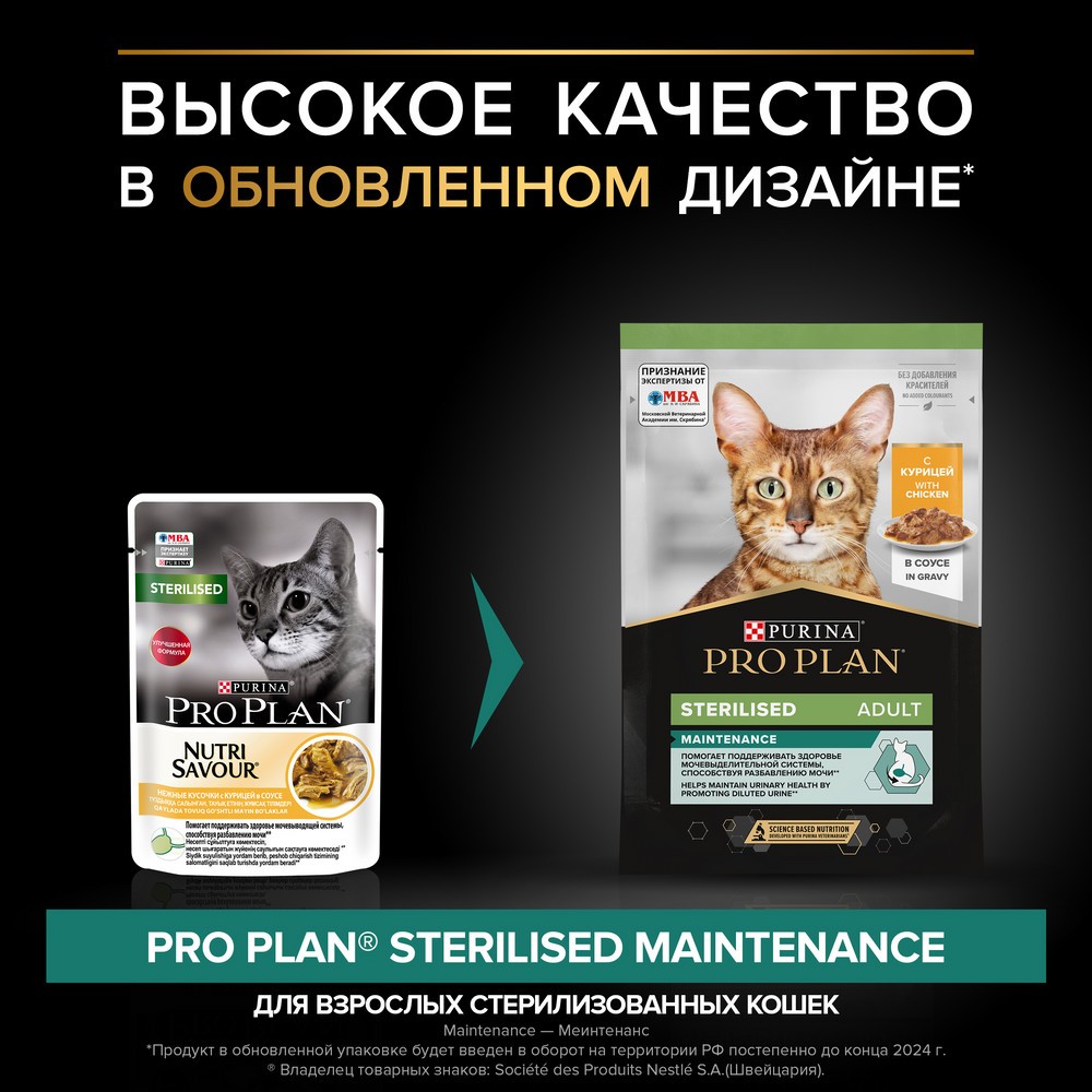 Корм для кошек PRO PLAN Sterilised Maintenance для стерилизованных, с курицей в соусе пауч