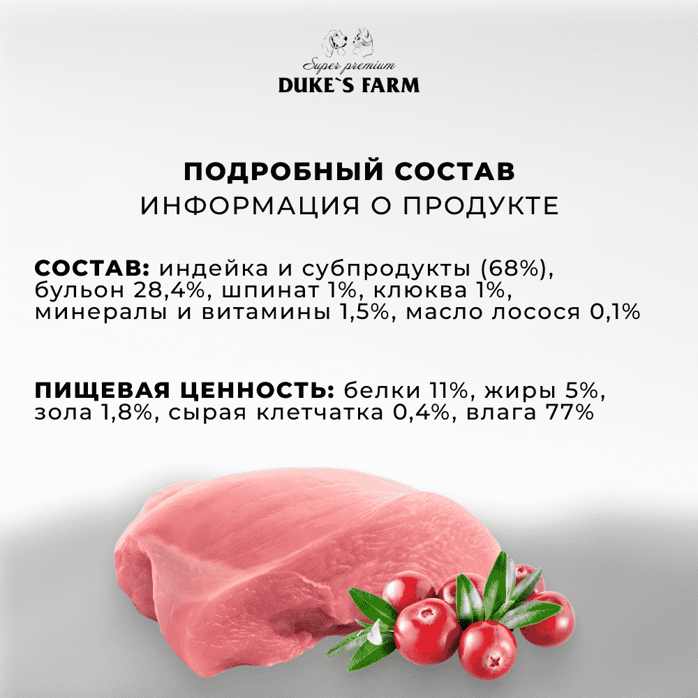 Корм для кошек DUKE'S FARM для стерилизованных, паштет индейка, клюква банка