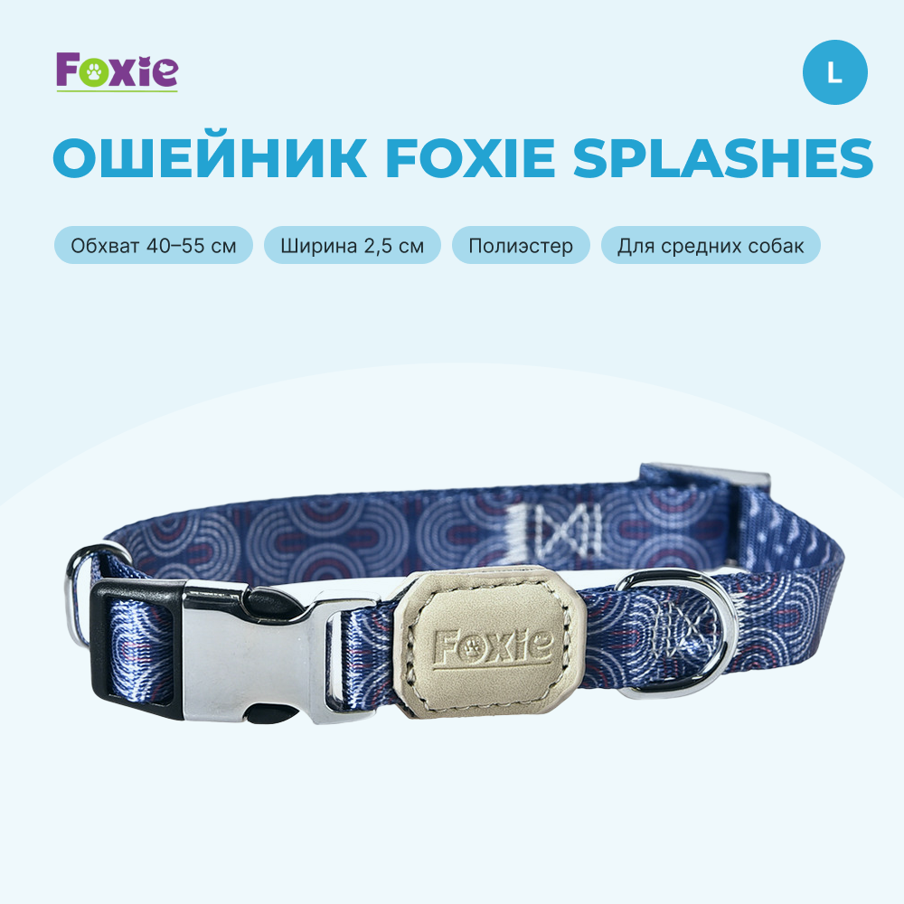 Ошейник для собак FOXIE Splashes L 2,5х40-55см голубой