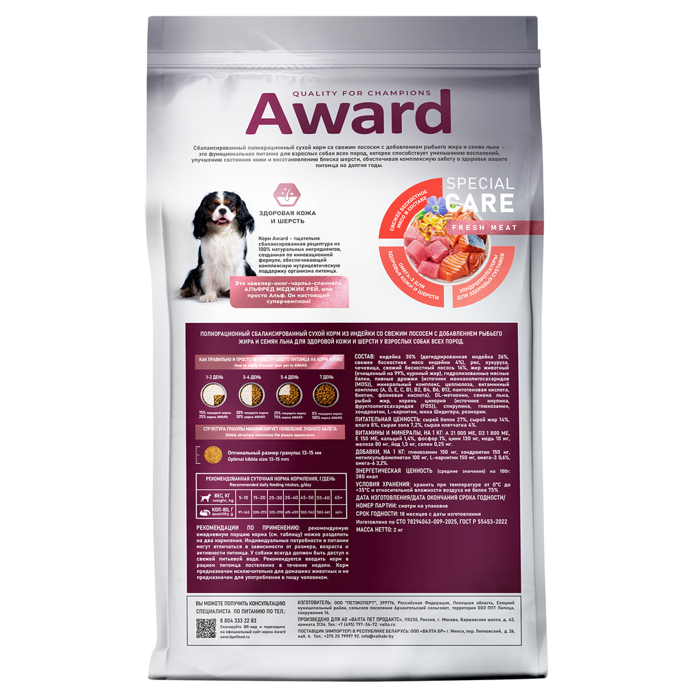 Корм для собак AWARD Special Care для здоровой кожи и шерсти, свежий лосось сух.