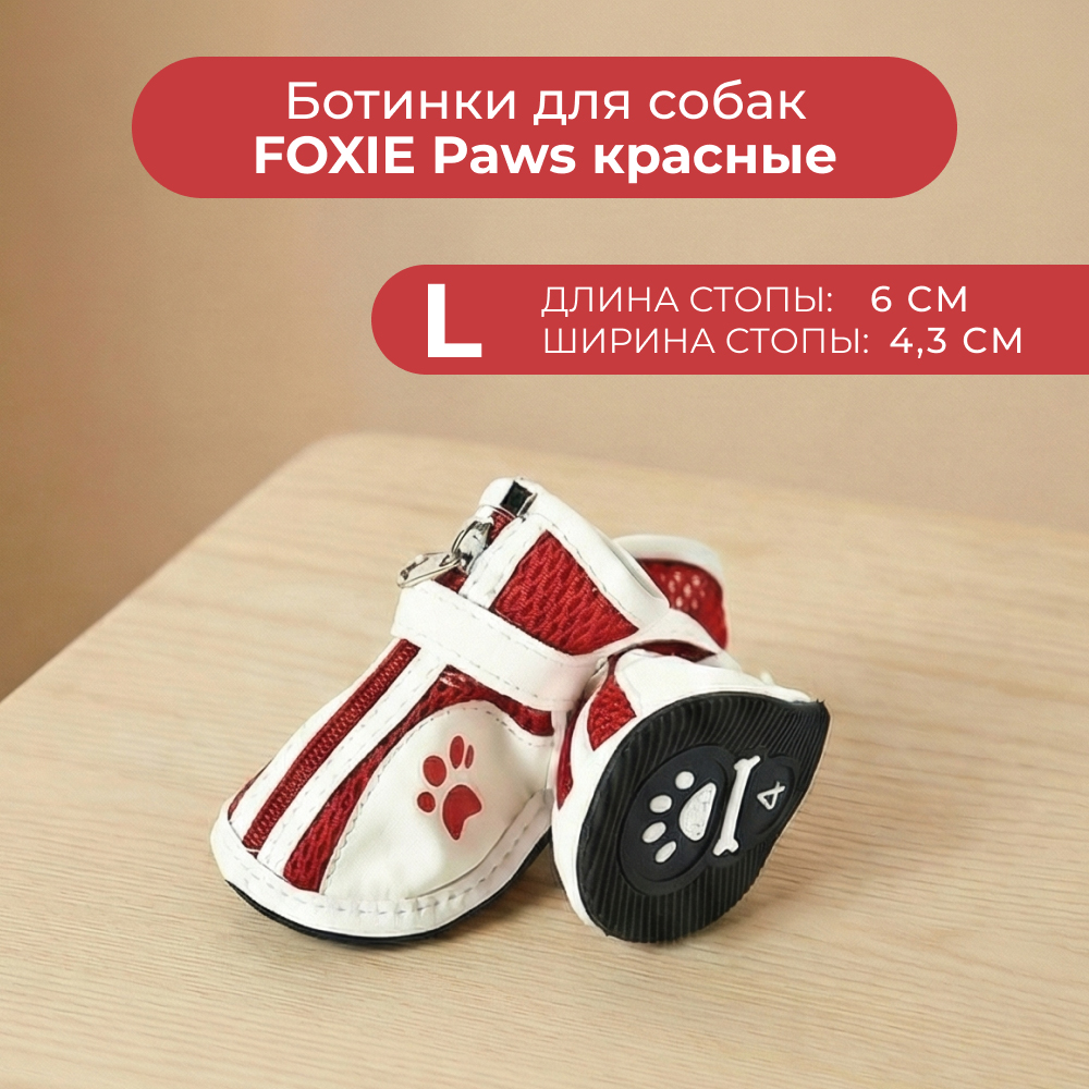 Ботинки для собак FOXIE Paws L 6х4,3см красные