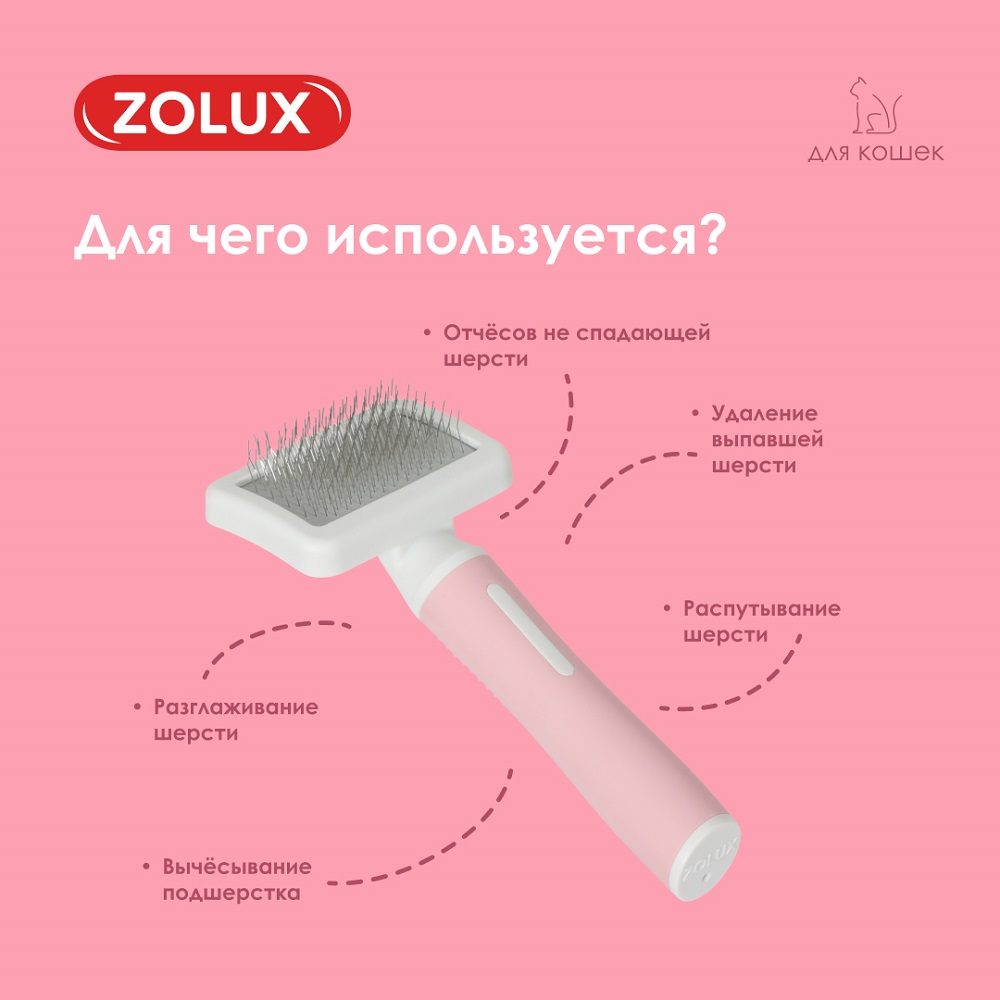 Щетка-пуходерка для кошек ZOLUX малая, S