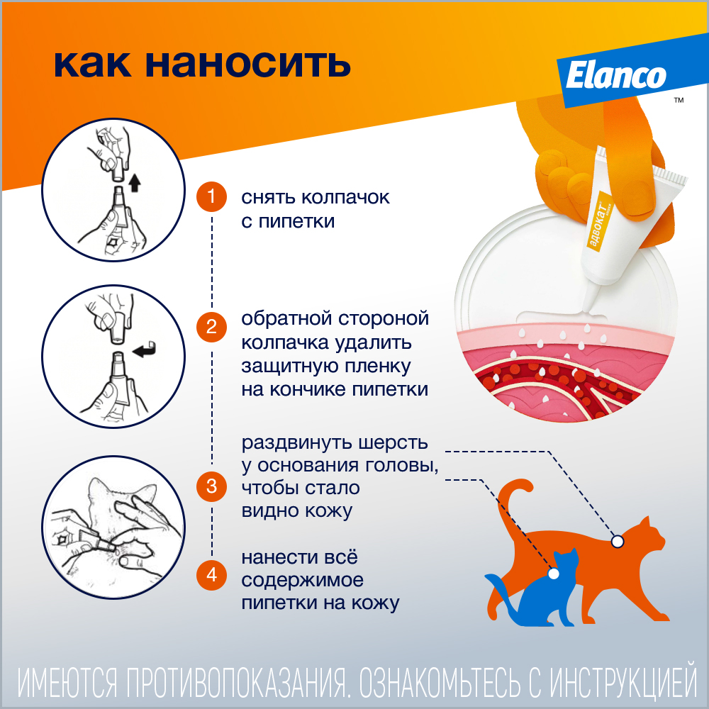 Капли для кошек ELANCO Адвокат от чесоточных клещей, блох и гельминтов (до 4кг веса) 0,4мл,1 пип.в уп