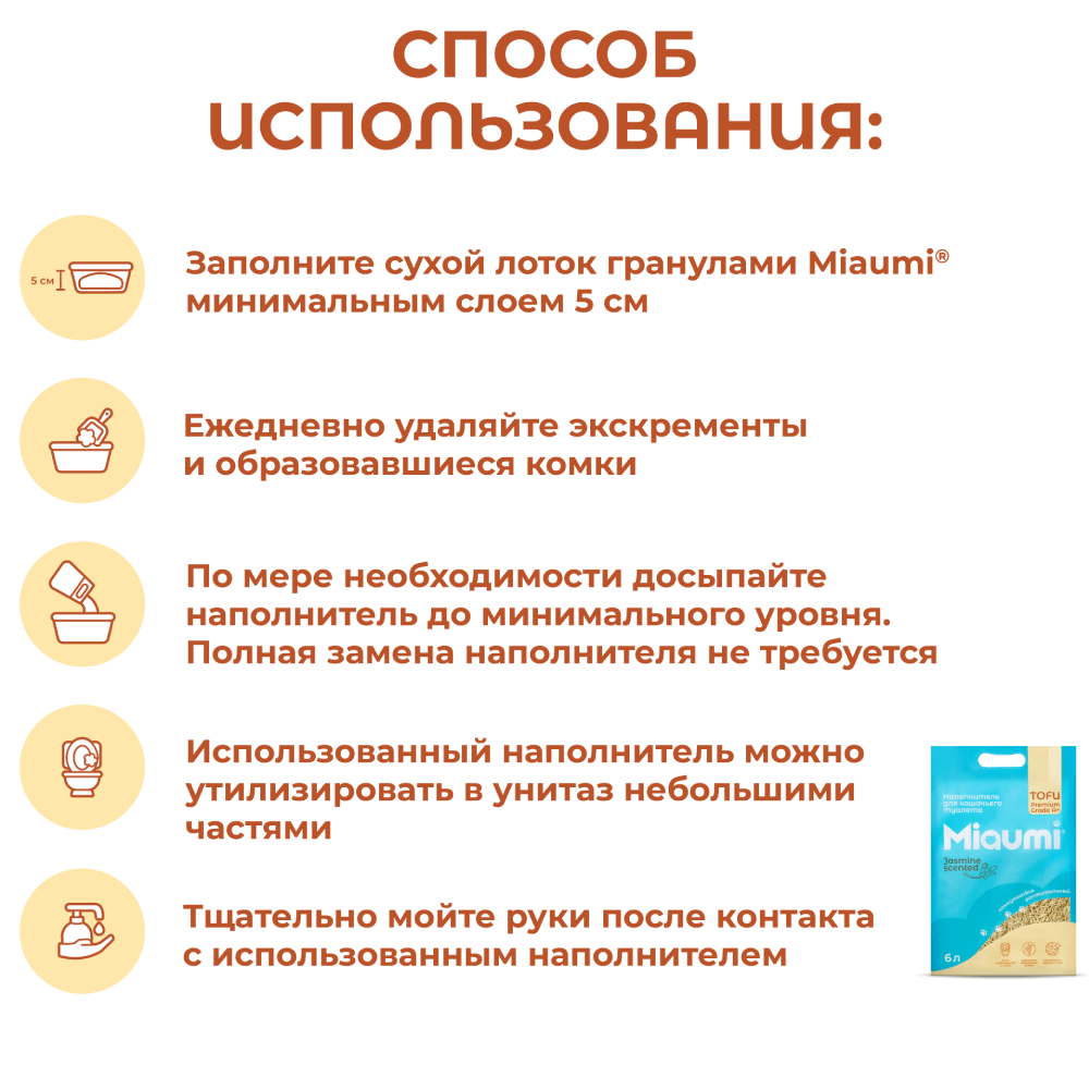 Наполнитель для кошачьего туалета MIAUMI Tofu Jasmine комкующийся с аром. жасмина 6л