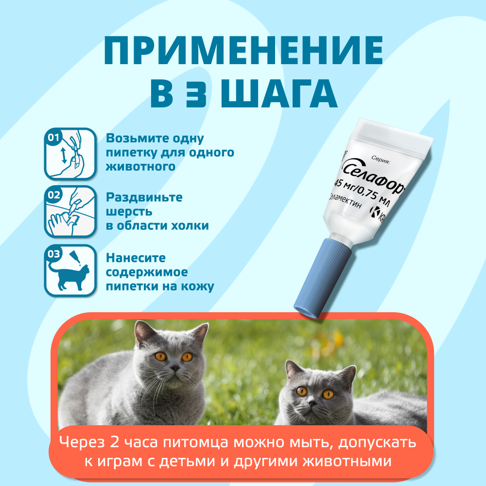 Капли для кошек KRKA Селафорт от ушн. и чесоточ.клещей, блох, гельм 2,6-7,5кг, 0,75мл (45мг), 1 уп