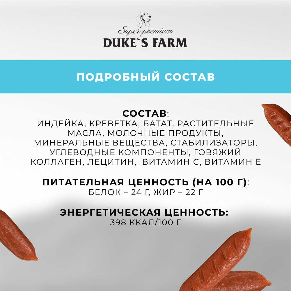 Лакомство для собак DUKE'S FARM Колбаски Чувствительное пищеварение, индейка с кревет. и бататом