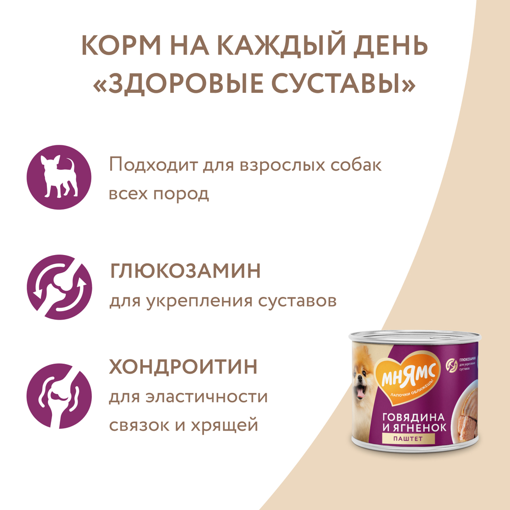 Корм для собак МНЯМС Здоровые суставы паштет из говядины и ягненка банка