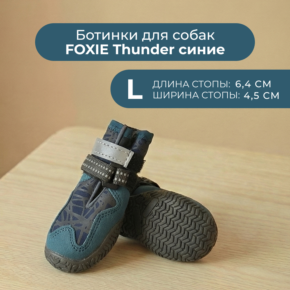 Ботинки для собак FOXIE Thunder L 6,4х4,5см синие