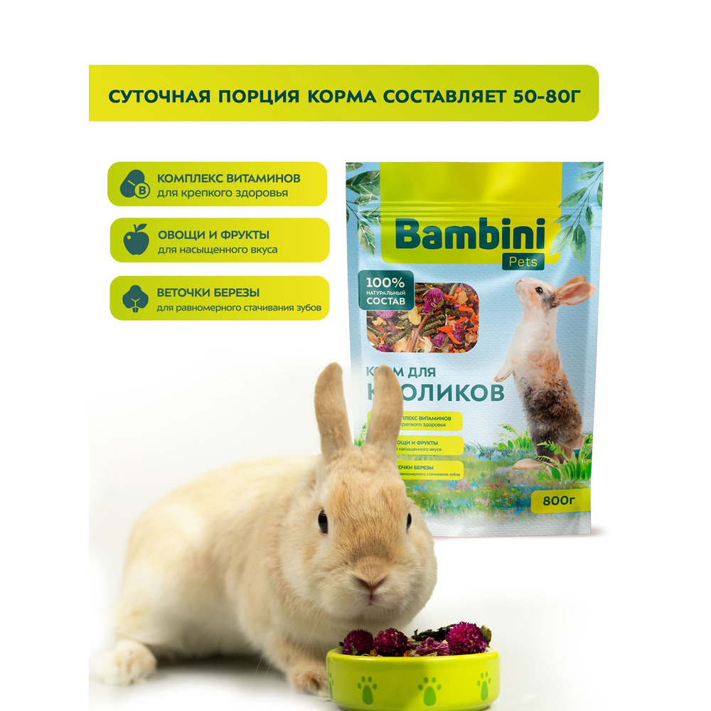 Корм для кроликов BAMBINI PETS