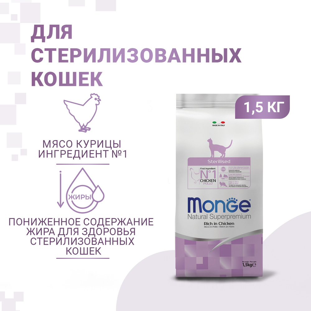 Корм для кошек MONGE Cat Sterilized для стерилизованных кошек сух.