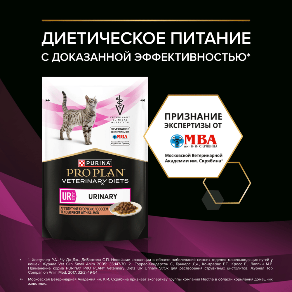 Корм для кошек PRO PLAN Veterinary Diets UR ST/OX Urinary при болезн.мочевыв.путей, лосось пауч