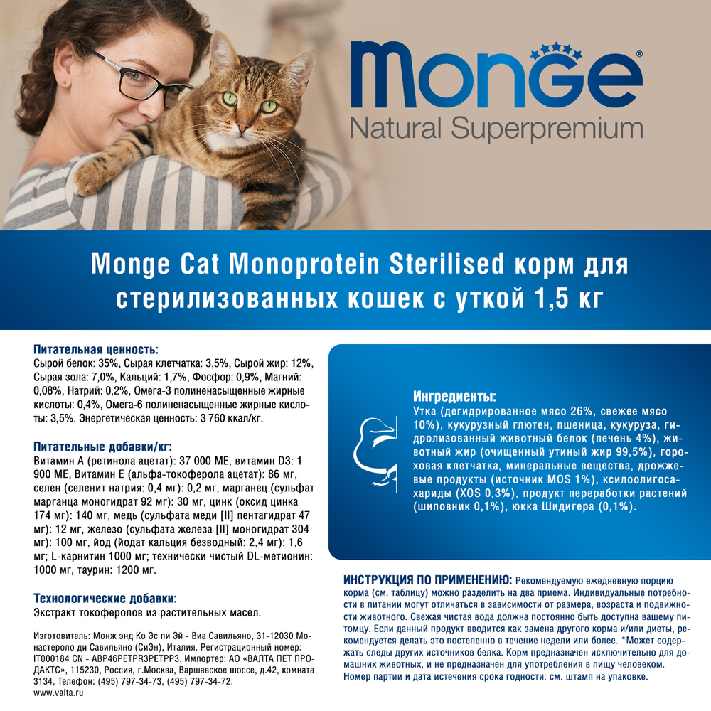 Корм для кошек MONGE Monoprotein Sterilised Duck для стерилизованных, утка сух.