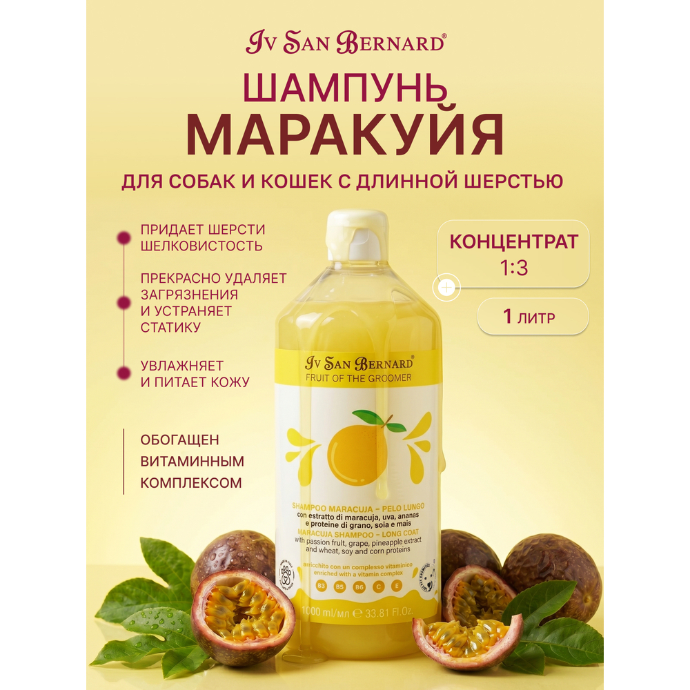 Шампунь IV SAN BERNARD Maracuja для длинной шерсти с протеинами 1л