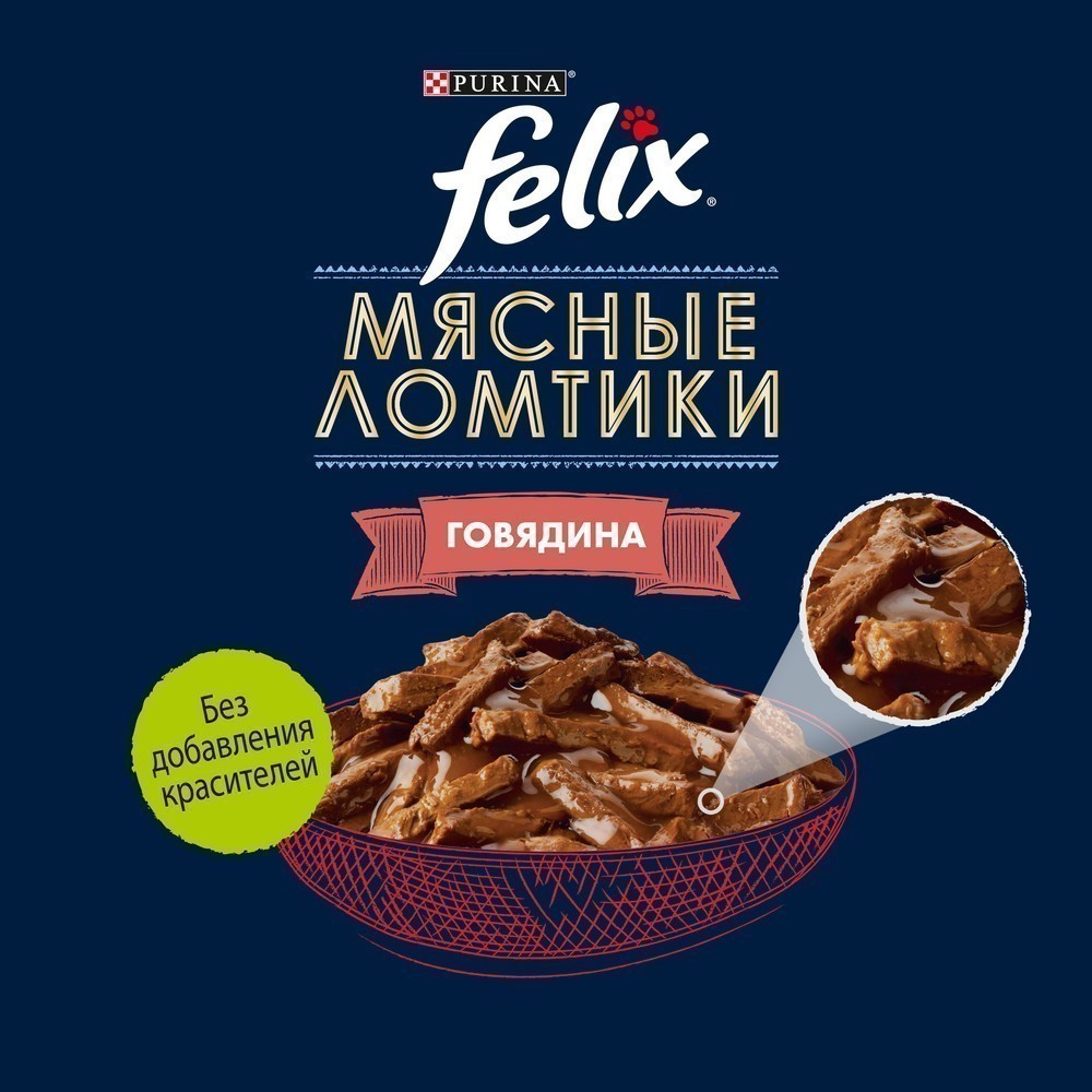 Корм для кошек FELIX Мясные ломтики с говядиной пауч