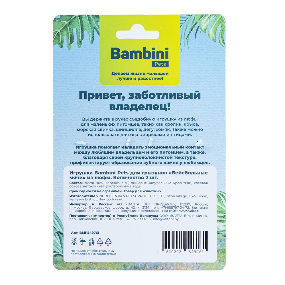 Игрушка для грызунов BAMBINI PETS Бейсбольные мячи из люфы 2шт