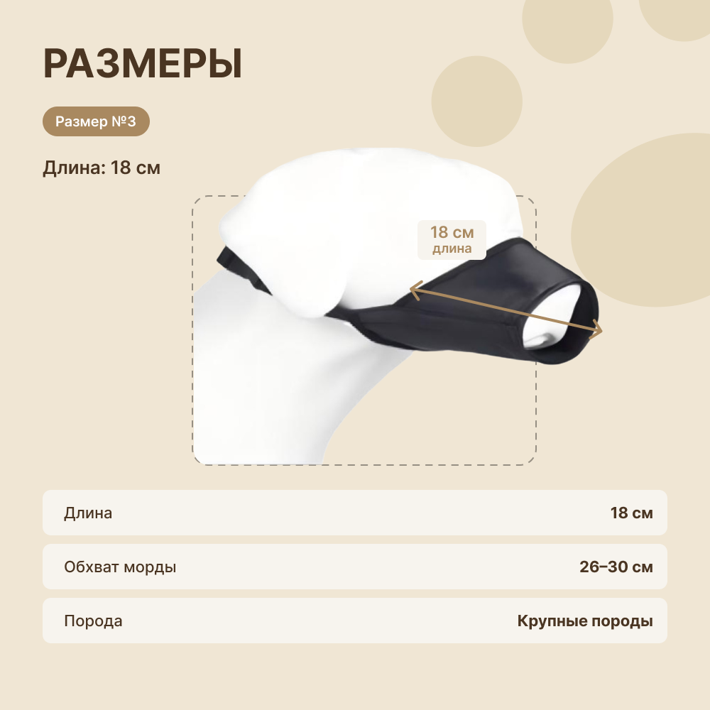 Намордник для собак FOXIE тканевый №3 18см