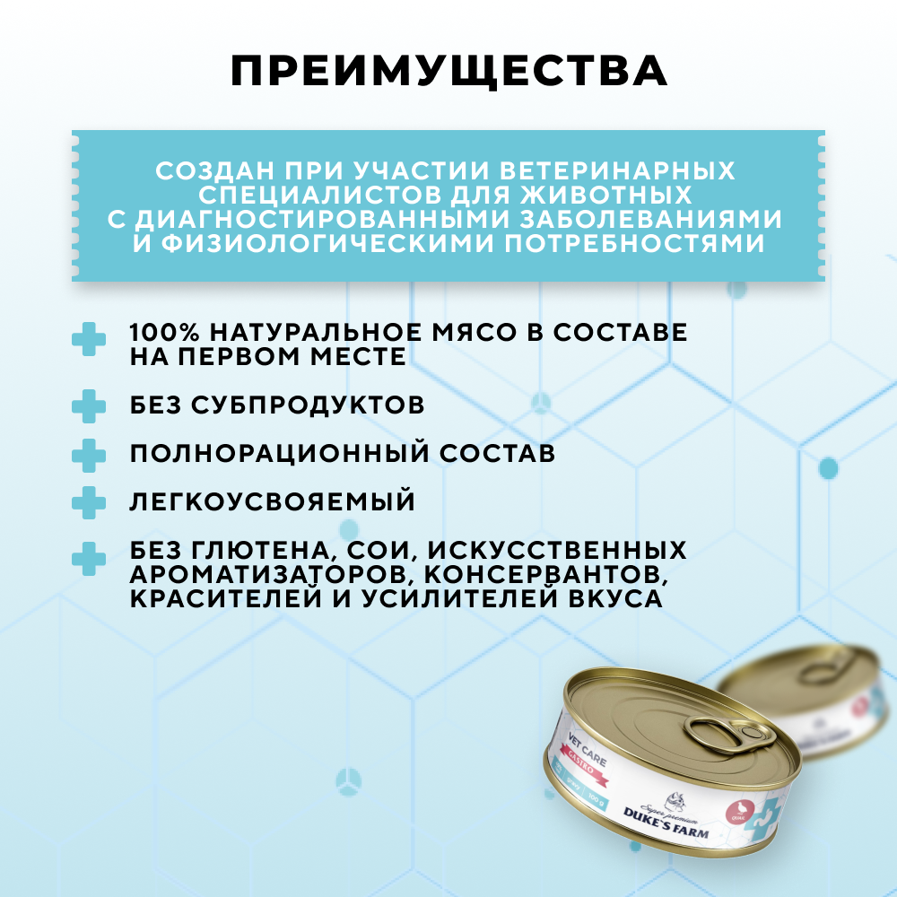 Корм для кошек DUKE'S FARM Vet Care Gastrointestinal при расстройствах пищеварения с перепелкой, волокна в соусе, банка