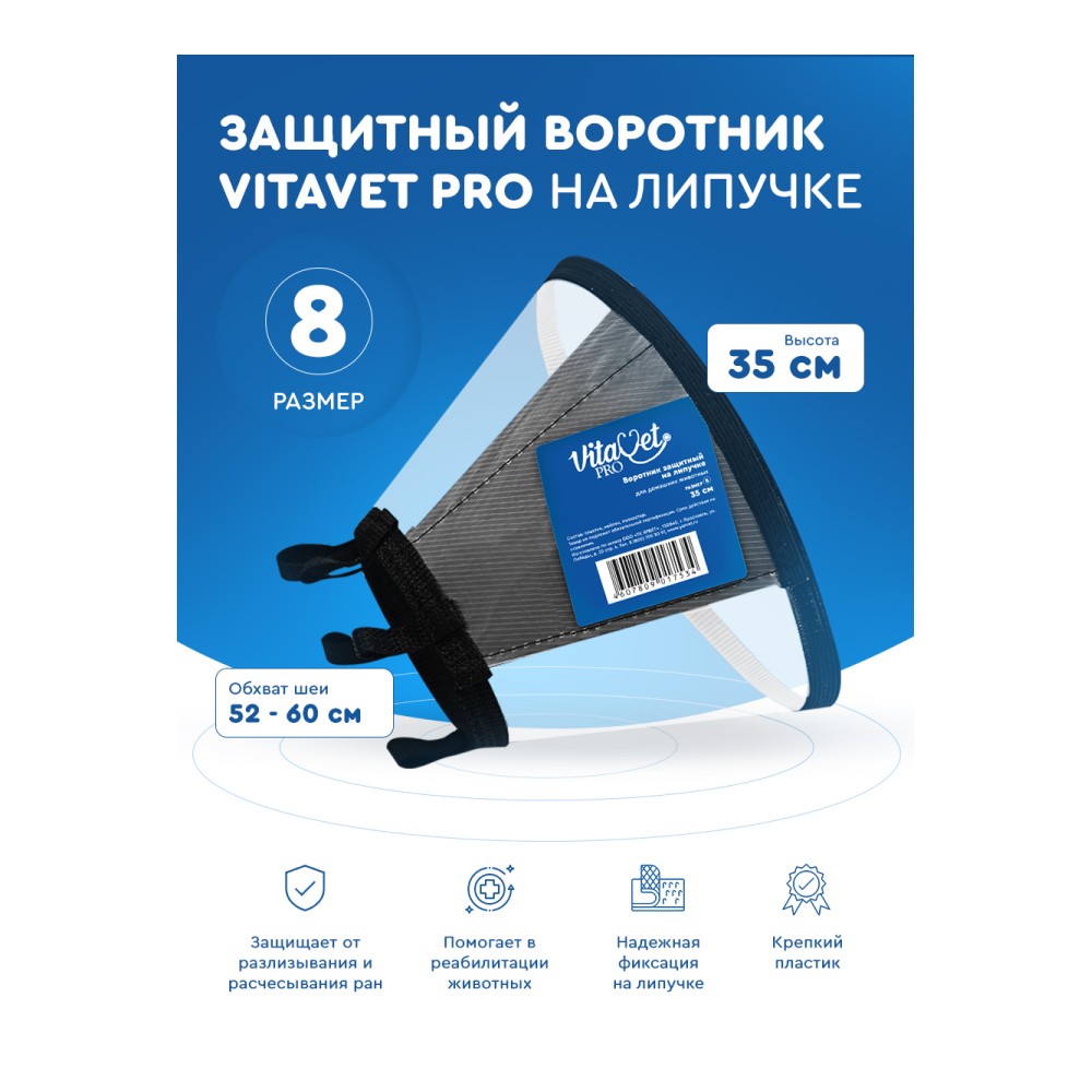 Воротник защитный для животных VITAVET Pro на липучке №8 35см