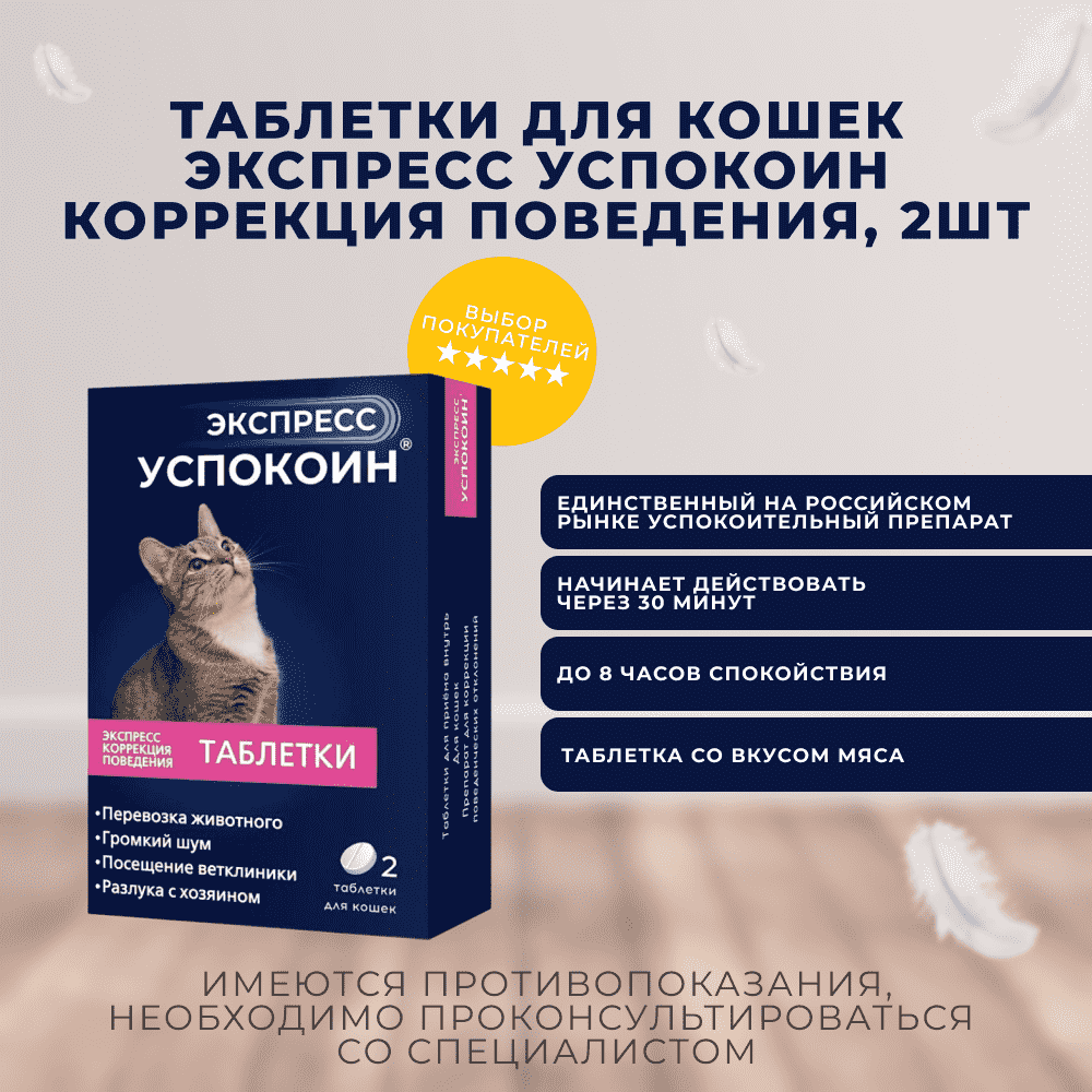 Таблетки для кошек ЭКСПРЕСС УСПОКОИН коррекция поведения 2шт