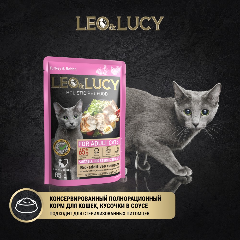 Корм для кошек LEO&LUCY для стерилиз., кусочки в соусе с индейкой, кроликом и биодобавками пауч