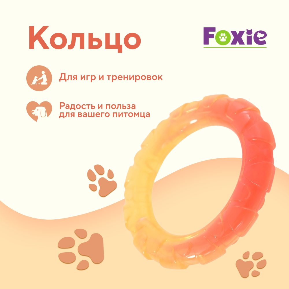 Игрушка для собак FOXIE Кольцо градиентное 11,5х2см