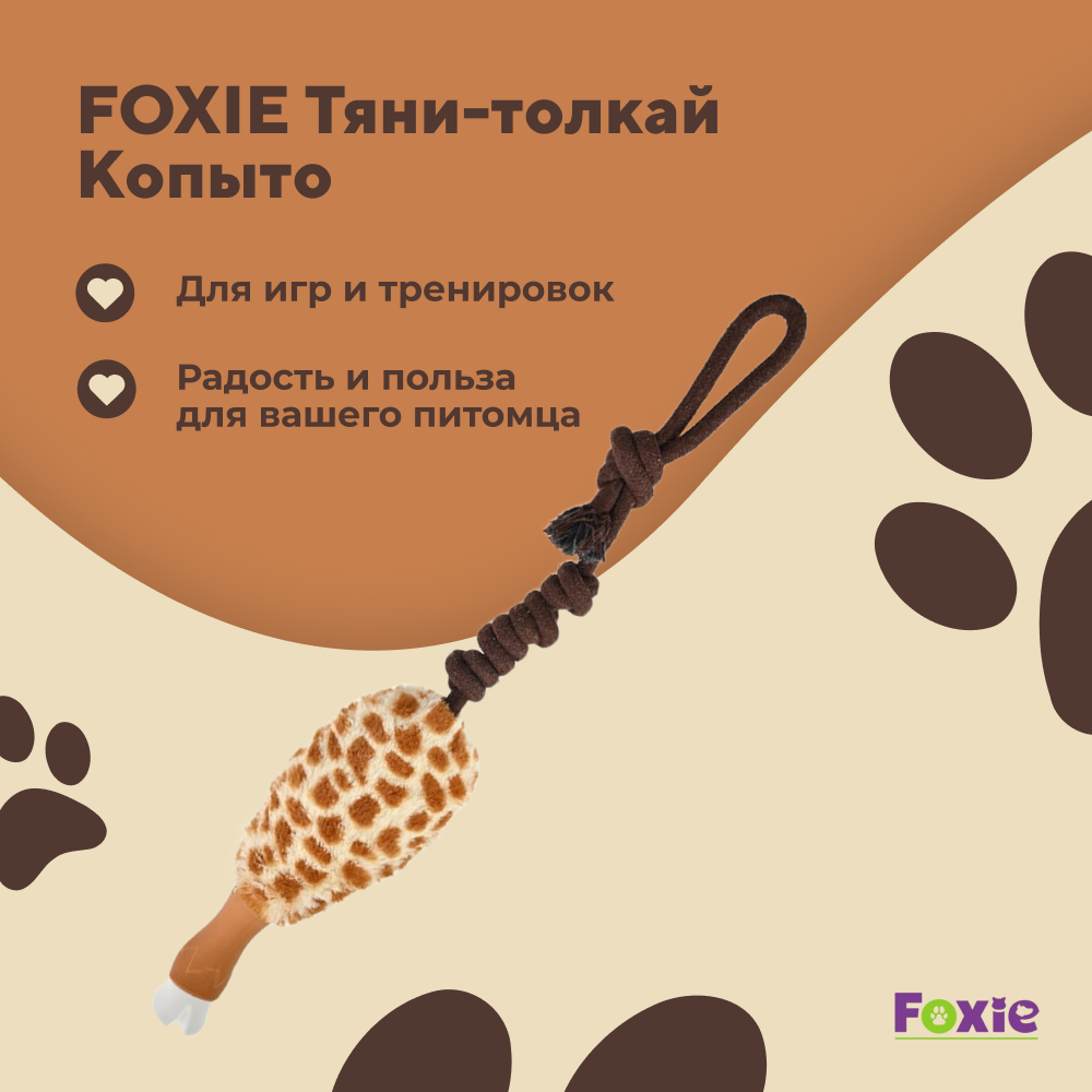 Игрушка для собак FOXIE Тяни-толкай Копыто нейлоновое на канате 7х57см