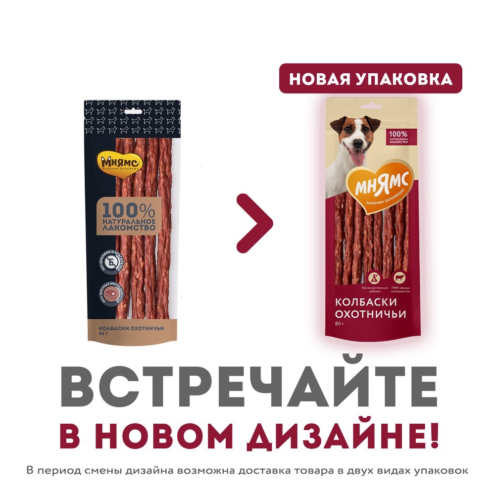 Лакомство для собак МНЯМС Колбаски охотничьи