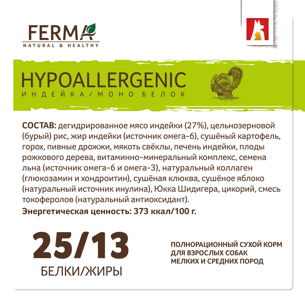 Корм для собак ЗООГУРМАН Ferma Hypoallergenic для мелк.и средн.пород,индейка с моно белком сух.