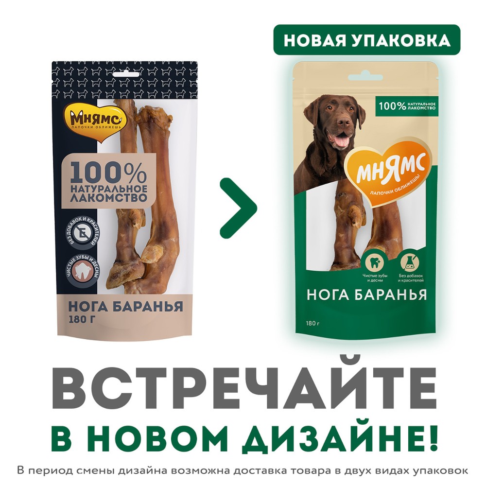 Лакомство для собак МНЯМС Нога баранья