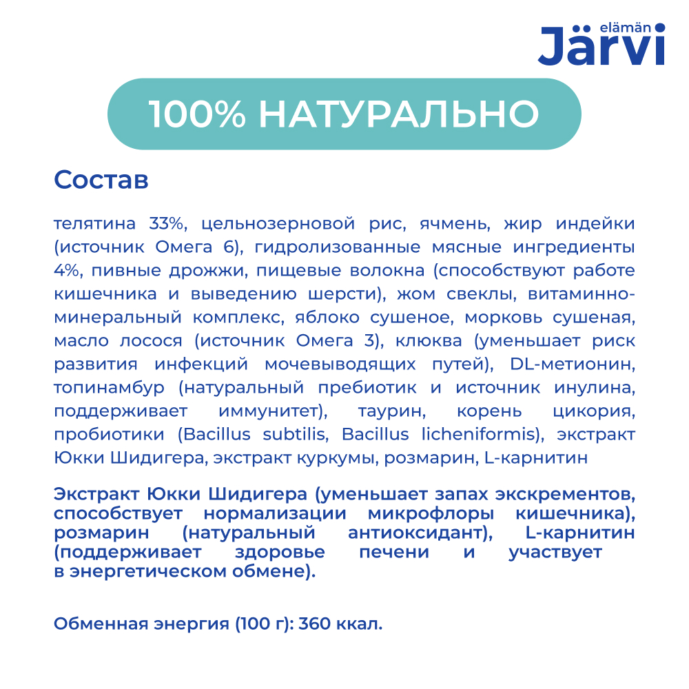 Корм для кошек JARVI Monoprotein для стерилизованных, телятина сух.