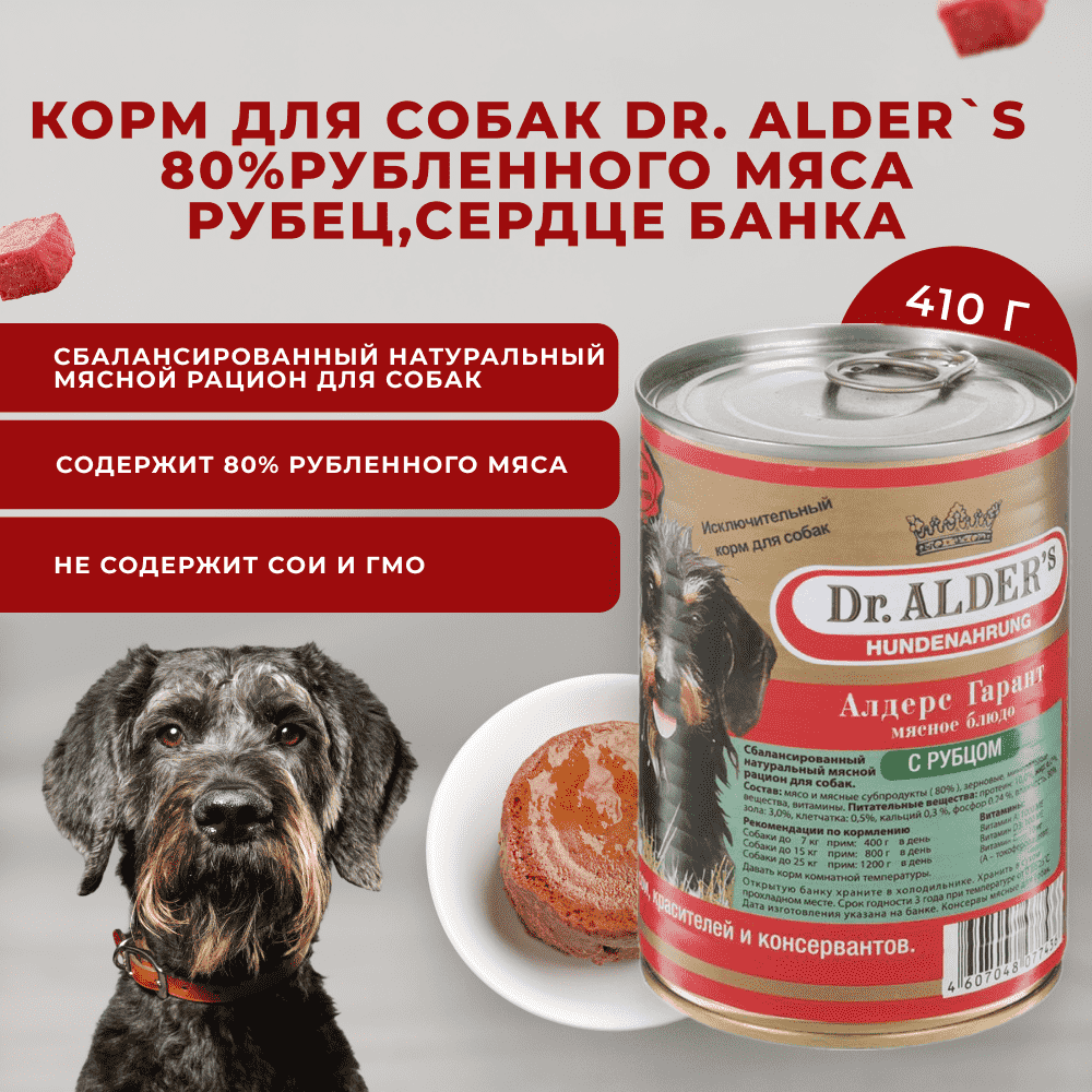 Корм для собак DR. ALDER`S Алдерс Гарант 80%рубленного мяса Рубец, сердце банка