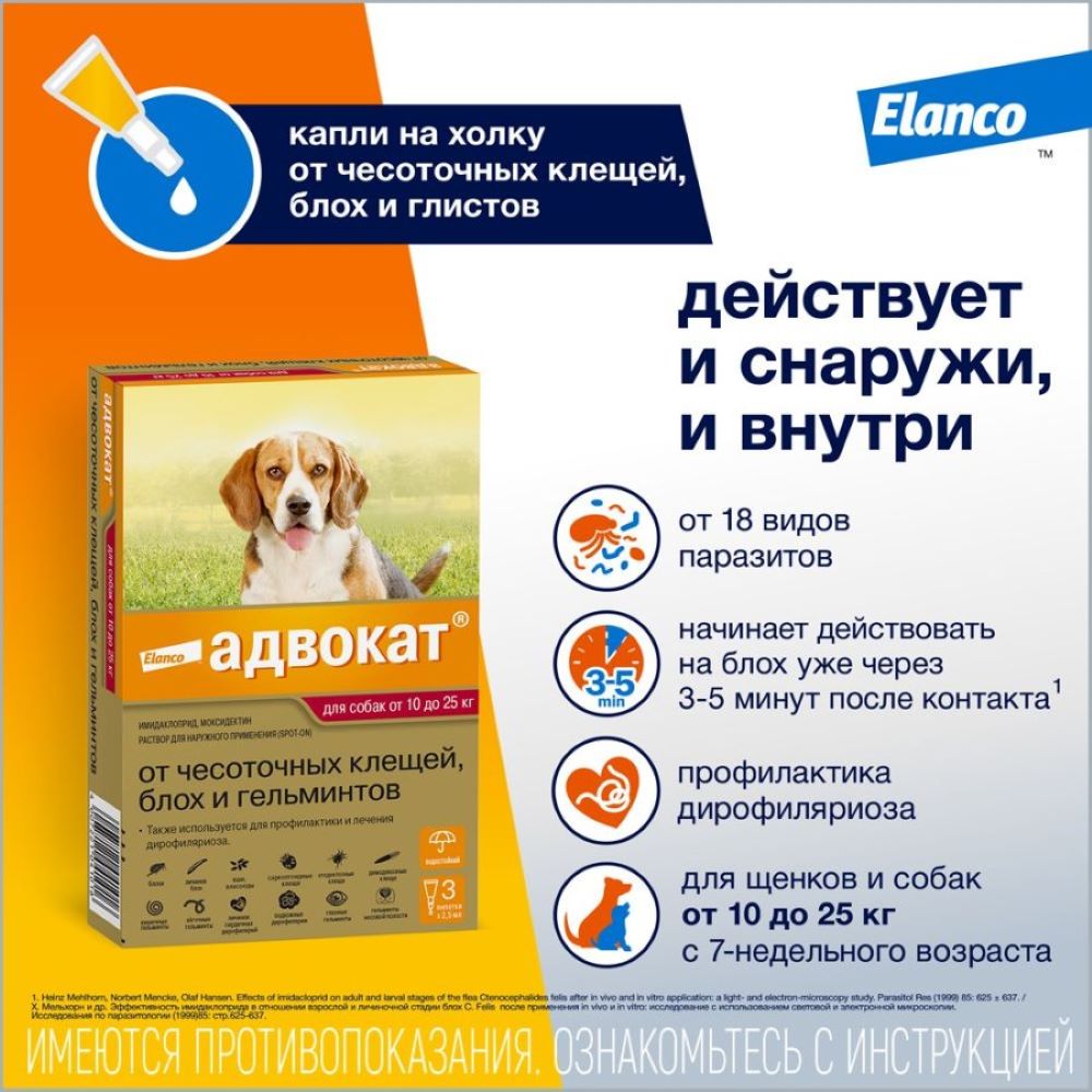 Капли д/соб ELANCO АДВОКАТ 250 от чесоточных клещ., блох и гельм. (10-25кг), 3пип.