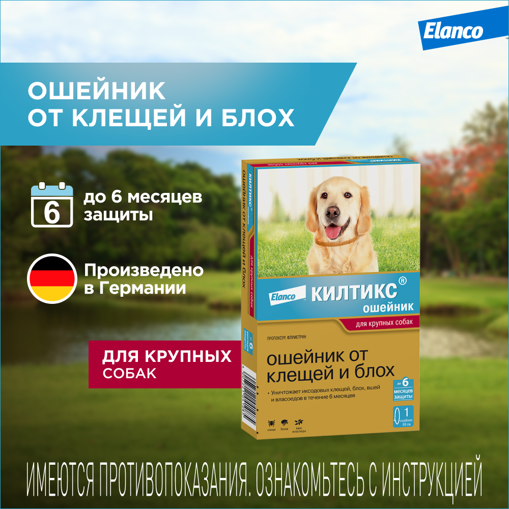 Ошейник для собак ELANCO Килтикс от блох и клещей 66см