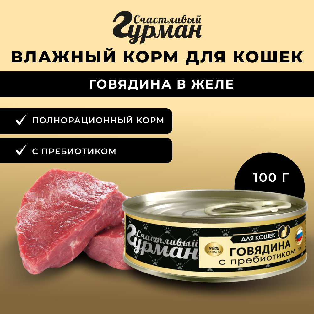 Корм для кошек СЧАСТЛИВЫЙ ГУРМАН Говядина натуральная с пребиотиком в желе, банка