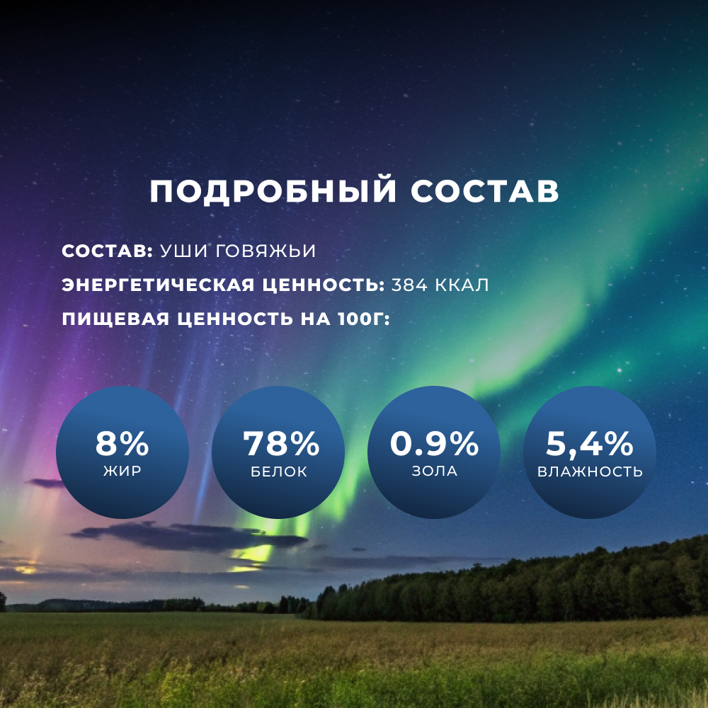 Лакомство для собак TUNDRA Уши говяжьи