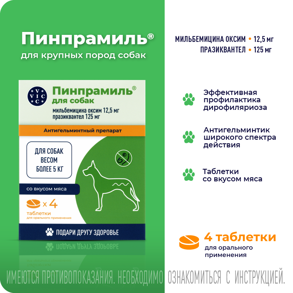 Антигельминтик VIC Пинпрамиль для собак весом более 5кг, 4 таб.