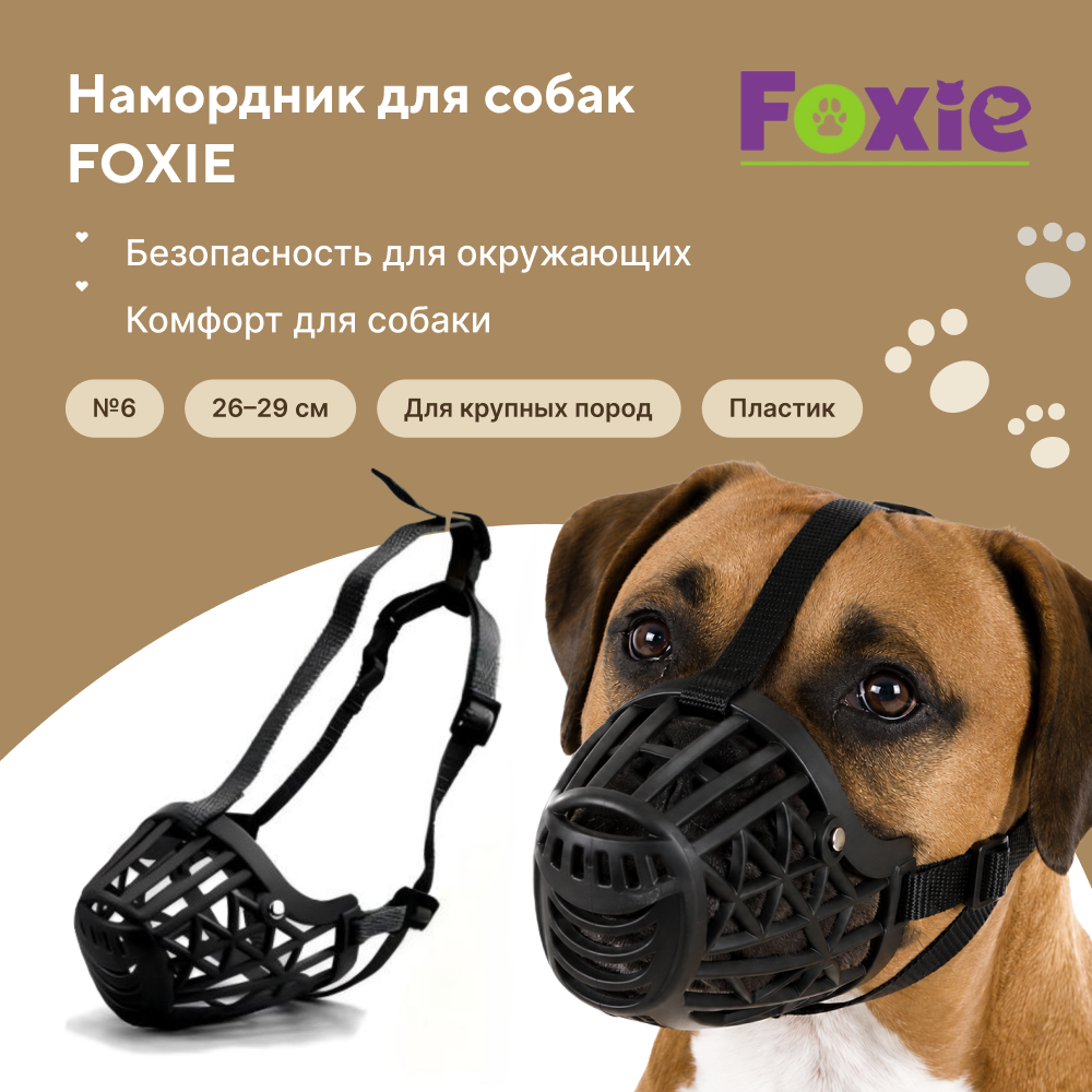 Намордник для собак FOXIE №6 13х8,8х8,5см