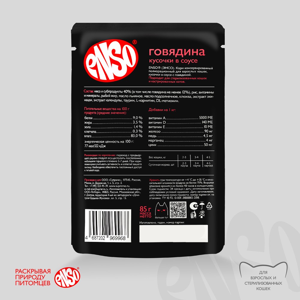 Корм для кошек ENSO кусочки в соусе с говядиной пауч