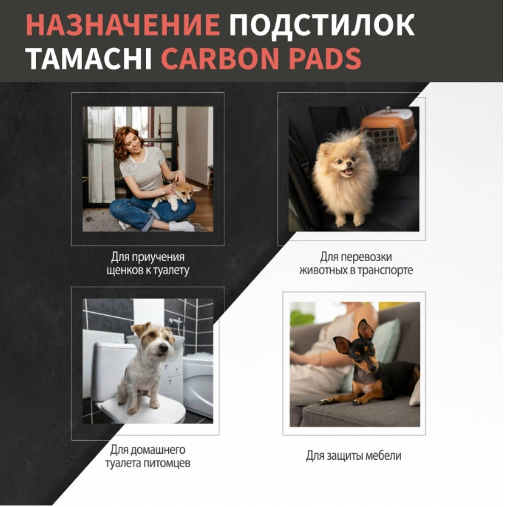 Подстилки для собак и кошек черные с угольным волокном TAMACHI 40*60 15 шт