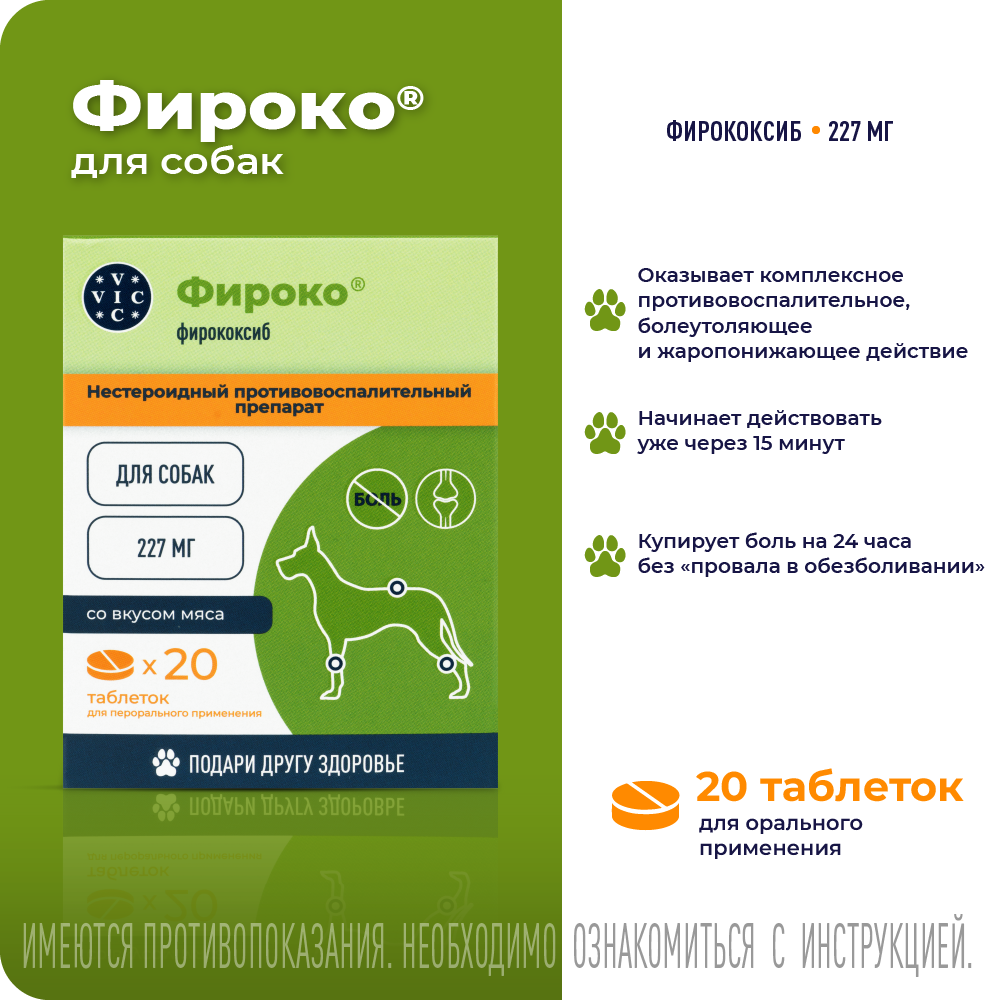 Препарат НПВС VIC Фироко 227мг, таблетки для собак, 20таб.