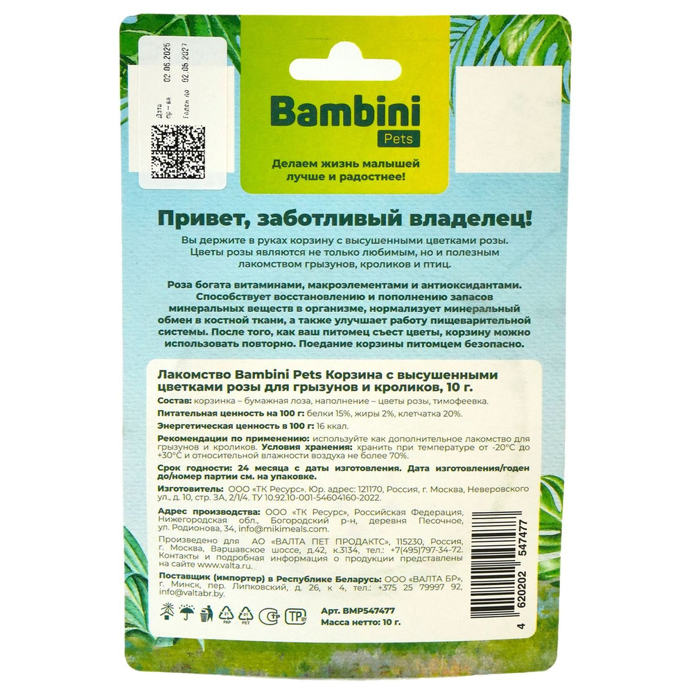 Лакомство для грызунов и кроликов BAMBINI PETS Корзина с высушенными цветками розы