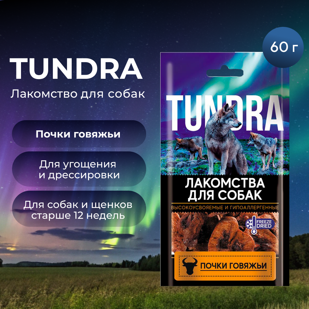 Лакомство для собак TUNDRA Почки говяжьи