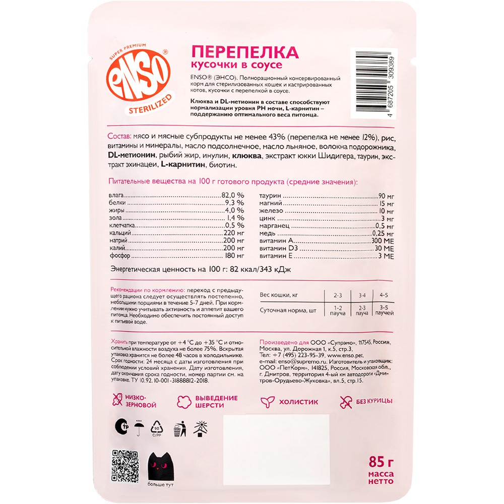 Корм для кошек ENSO Sterilized для стерилизованных, кусочки в соусе с перепелкой пауч
