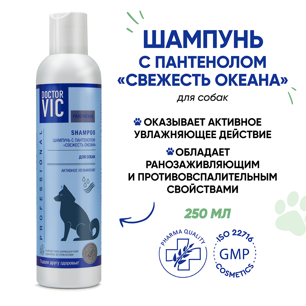 Шампунь для собак DOCTOR VIC с пантенолом "Свежесть океана" 250мл