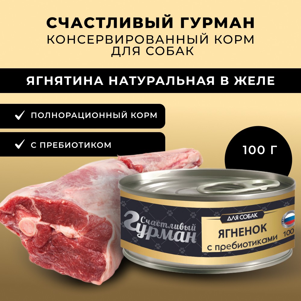 Корм для собак СЧАСТЛИВЫЙ ГУРМАН Ягнятина натуральная с пребиотиком в желе банка